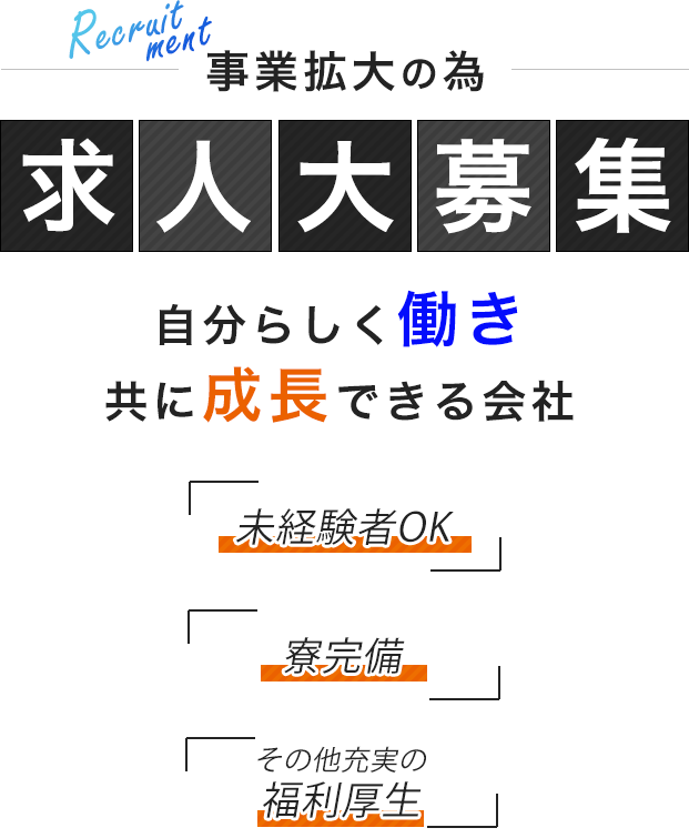 事業拡大の為 求人大募集 自分らしく働き共に成長できる会社 未経験OK 寮完備 その他充実の福利厚生