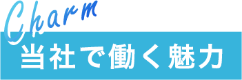 当社で働く魅力