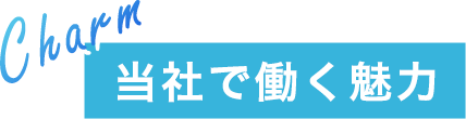 当社で働く魅力