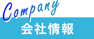 会社情報