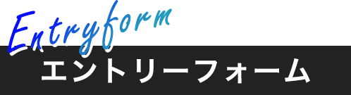 エントリーフォーム