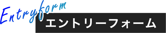 エントリーフォーム