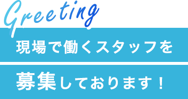 現場で働くスタッフを募集しています