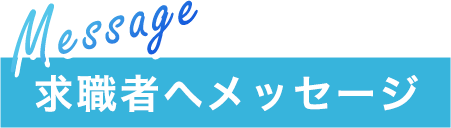 求職者へメッセージ