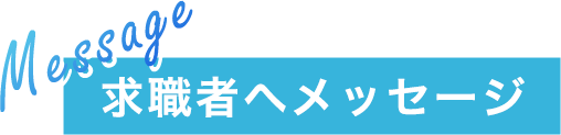 求職者へメッセージ