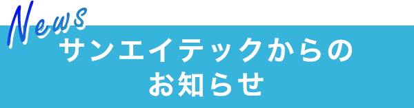 サンエイテックからのお知らせ