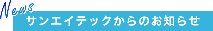 お知らせ