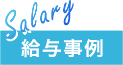 給与事例