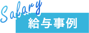 給与事例