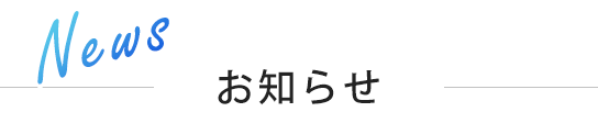 お知らせ